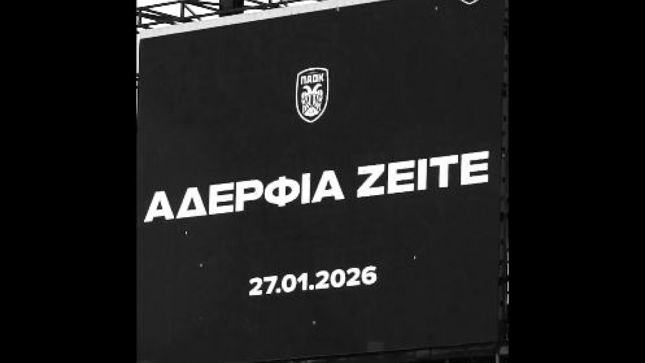 Συγκίνηση στην Τούμπα: Το βίντεο του ΠΑΟΚ για το «αντίο» στους φιλάθλους που έφυγαν