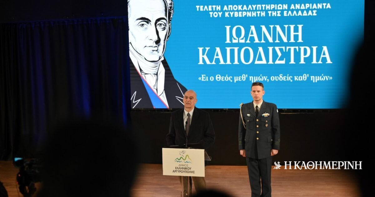 Ν. Δένδιας: Παρακαταθήκη του Ιωάννη Καποδίστρια η ανάγκη να έχει στέρεους και δυνατούς θεσμούς η πατρίδα μας