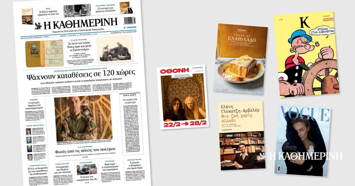 Διαβάστε στην «Καθημερινή της Κυριακής»