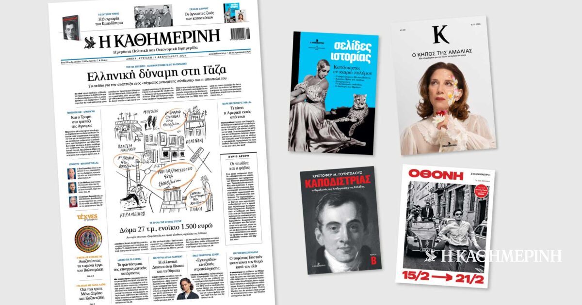 Διαβάστε στην «Καθημερινή της Κυριακής»