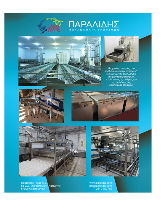 Λύσεις προσαρμοσμένες στις ανάγκες της κάθε τυροκομικής μονάδας προσφέρει η Παραλίδης Α.Ε.