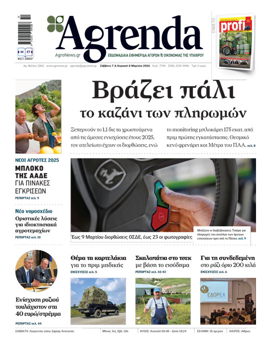 Θέμα το καρτελάκι στη μηδική, προς 60 ευρώ η συνδεδεμένη σόγιας, στα 14 ευρώ ανά κεφάλι το πριμ αιγοπροβάτων