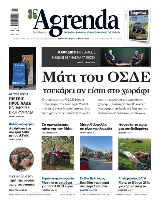 Με υψηλότερα πριμ αλλά αργότερα από ποτέ οι πιστώσεις των οικολογικών σχημάτων στα 730 εκατ. η ζήτηση