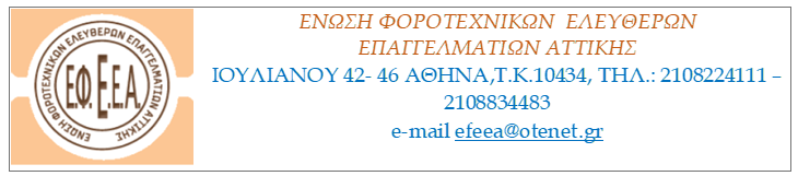 ΕΦΕΕΑ - Δελτίο τύπου για ΚΑΔ