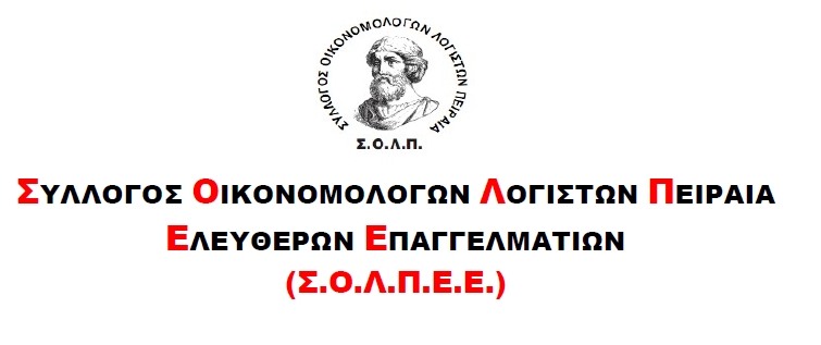 ΣΟΛΠΕΕ - Άμεση ανάγκη μετάθεσης της ορισθείσας προθεσμίας επικαιροποίησης ΚΑΔ στο ΠΣ ΕΡΓΑΝΗ ΙΙ