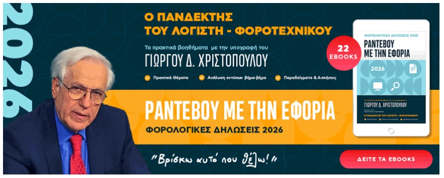 Γ. Χριστόπουλος: Νοιώσε και φέτος ασφαλής στη δουλειά σου με τα 22 βοηθήματα με ασκήσεις «ΡΑΝΤΕΒΟΥ ΜΕ ΤΗΝ ΕΦΟΡΙΑ 2026 - Δηλώσεις Φυσικών και Νομικών Προσώπων»