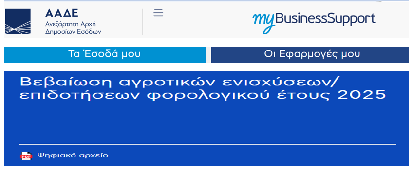 Αναρτήθηκαν οι βεβαιώσεις επιδοτήσεων του ΟΠΕΚΕΠΕ