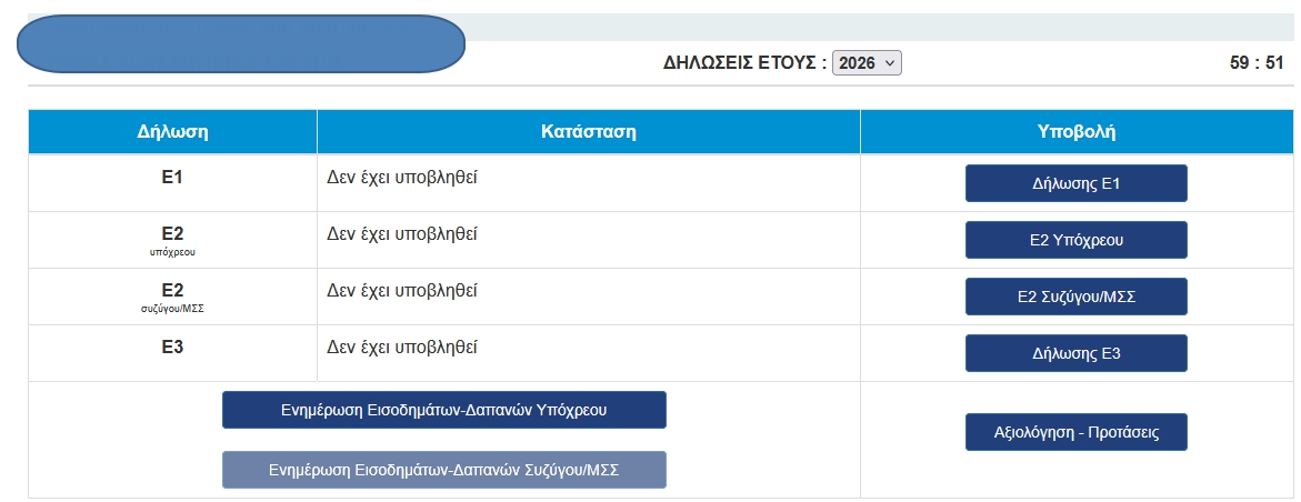 Άνοιξε η εφαρμογή για τις φορολογικές δηλώσεις φυσικών προσώπων