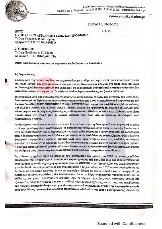 Ο Βάρρας, ο Βορίδης και οι ευνοϊκοί έλεγχοι για τις παρατυπίες στον ΟΠΕΚΕΠΕ