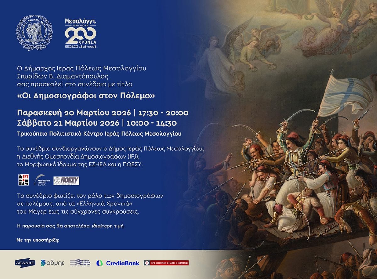 Μεγάλο Συνέδριο στην Ιερά Πόλη Μεσολογγίου