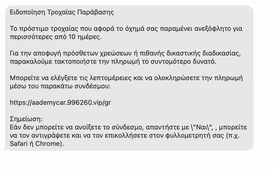 Παραπλανητικά SMS για δήθεν τροχαίες παραβάσεις