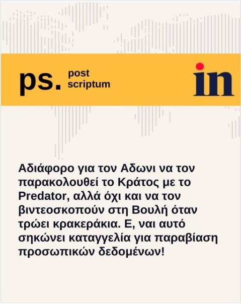 The Expla-in Project: Τι σχέση μπορεί να έχουν τα κρακεράκια με τις υποκλοπές;