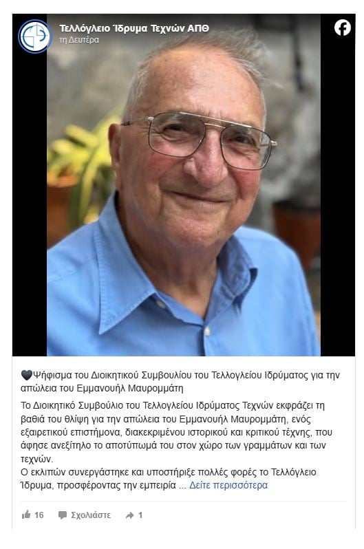 Πέθανε ο ιστορικός τέχνης Εμμανουήλ Μαυρομμάτης