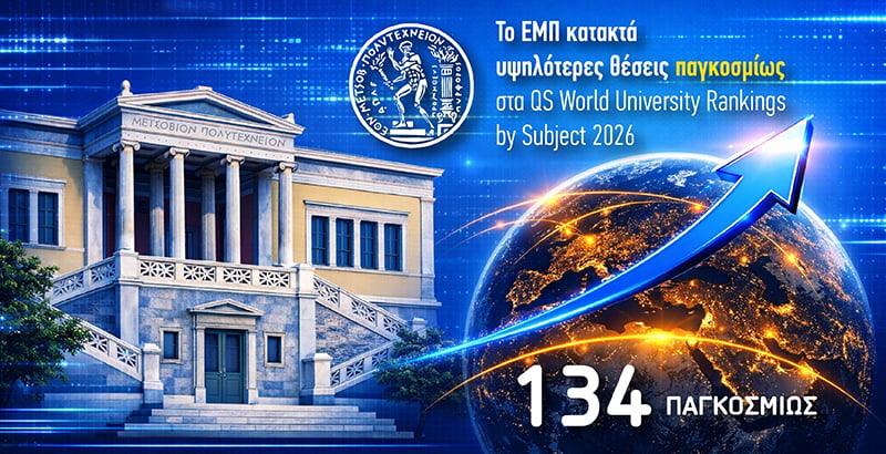 Νέα άνοδος στα QS World University Rankings by Subject 2026