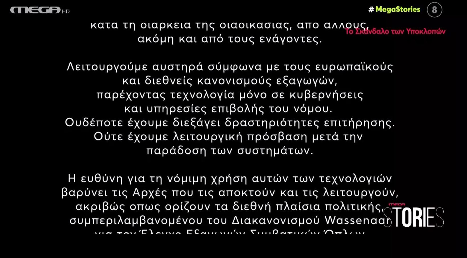 Ο Ντίλιαν δίνει την κυβέρνηση για το σκάνδαλο υποκλοπών: Παρέχουμε τεχνολογία μόνο σε κυβερνήσεις και αρχές επιβολής του νόμου