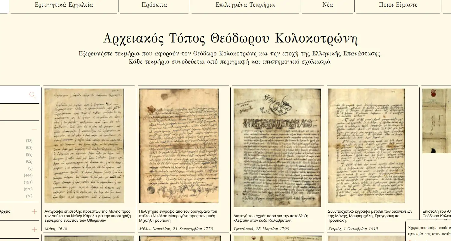 Το Αρχείο του Θεόδωρου Κολοκοτρώνη