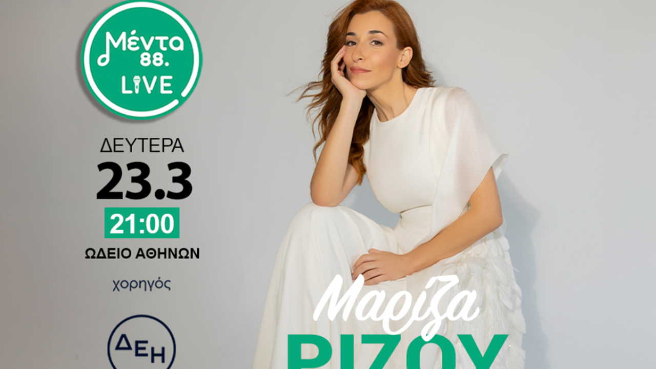 Η Μαρίζα Ρίζου ανεβαίνει στη σκηνή του Μέντα LIVE - Στις 23 Μαρτίου στις 21.00, στο Ωδείο Αθηνών