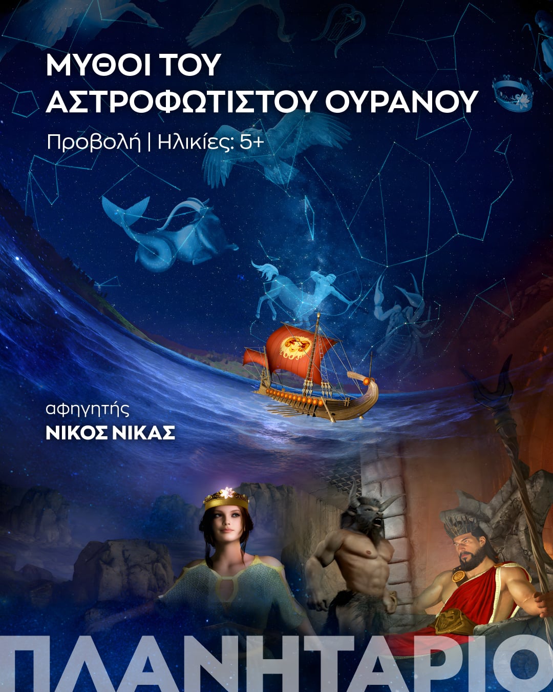 «Μύθοι του Αστροφώτιστου Ουρανού»