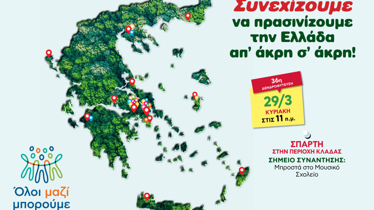 Όλοι Μαζί Μπορούμε: Αυτή την Κυριακή 29 Μαρτίου, ραντεβού στη Σπάρτη