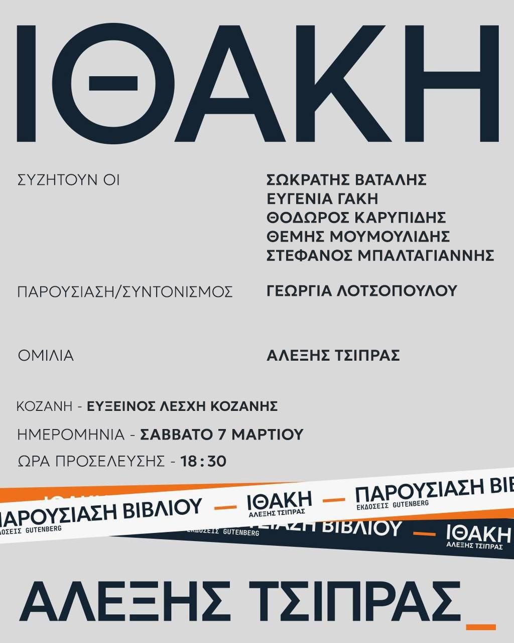 Στην Κοζάνη η Ιθάκη – Παρέμβαση Τσίπρα για Μέση Ανατολή, Κύπρο και ενέργεια