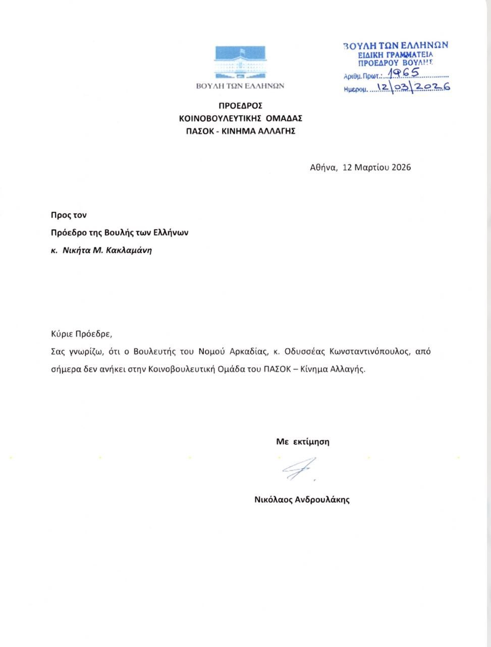Διεγράφη από την ΚΟ του ΠΑΣΟΚ ο Οδυσσέας Κωνσταντινόπουλος