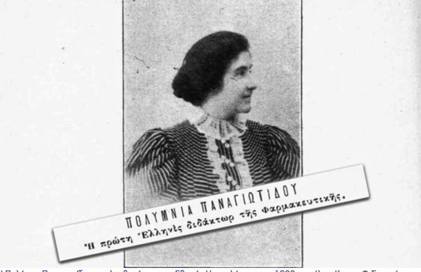 Η Πόντια που άνοιξε το δρόμο για τις γυναίκες φαρμακοποιούς