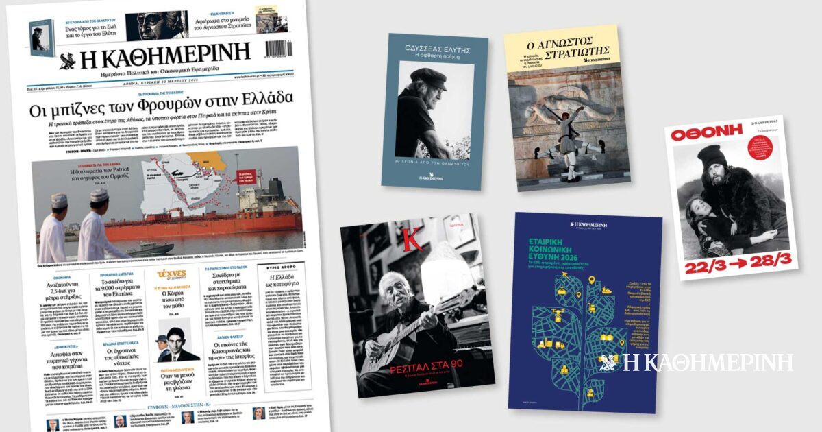 Διαβάστε στην «Καθημερινή της Κυριακής»