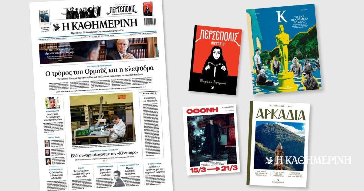 Διαβάστε στην «Καθημερινή της Κυριακής»