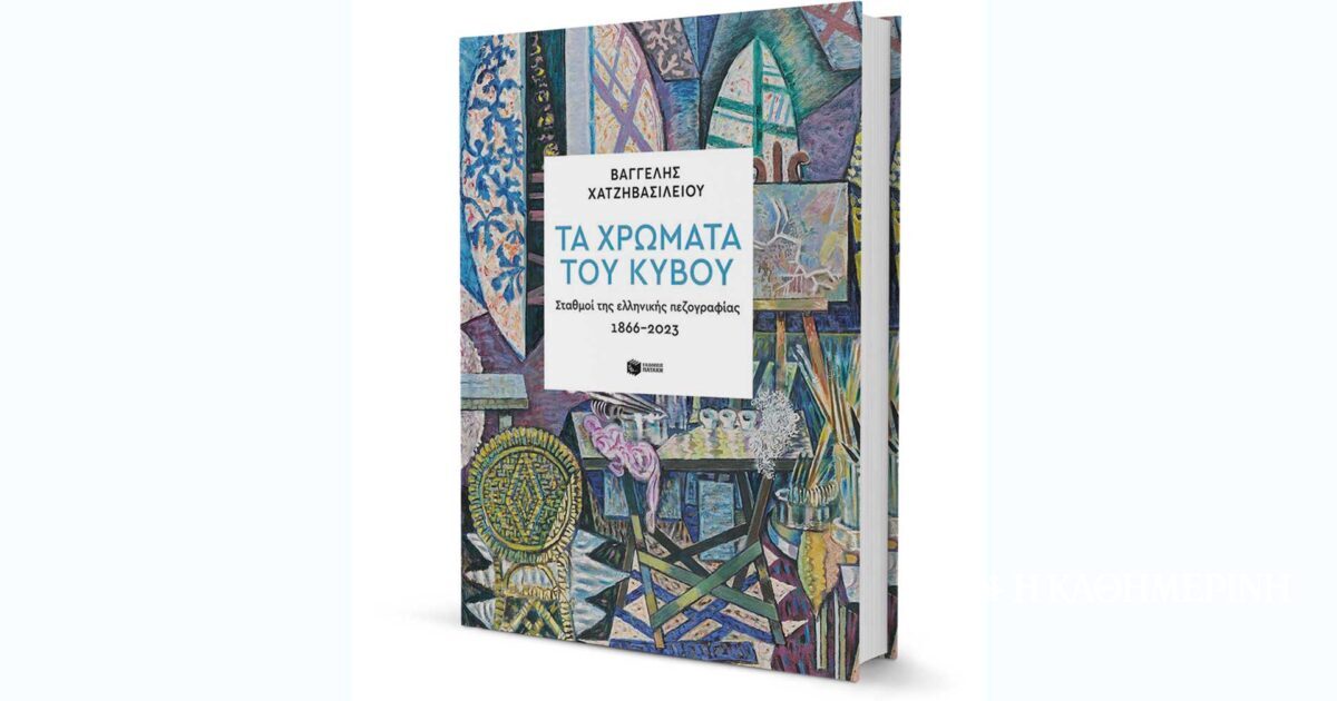 Η λαχτάρα τού κριτικού βλέμματος