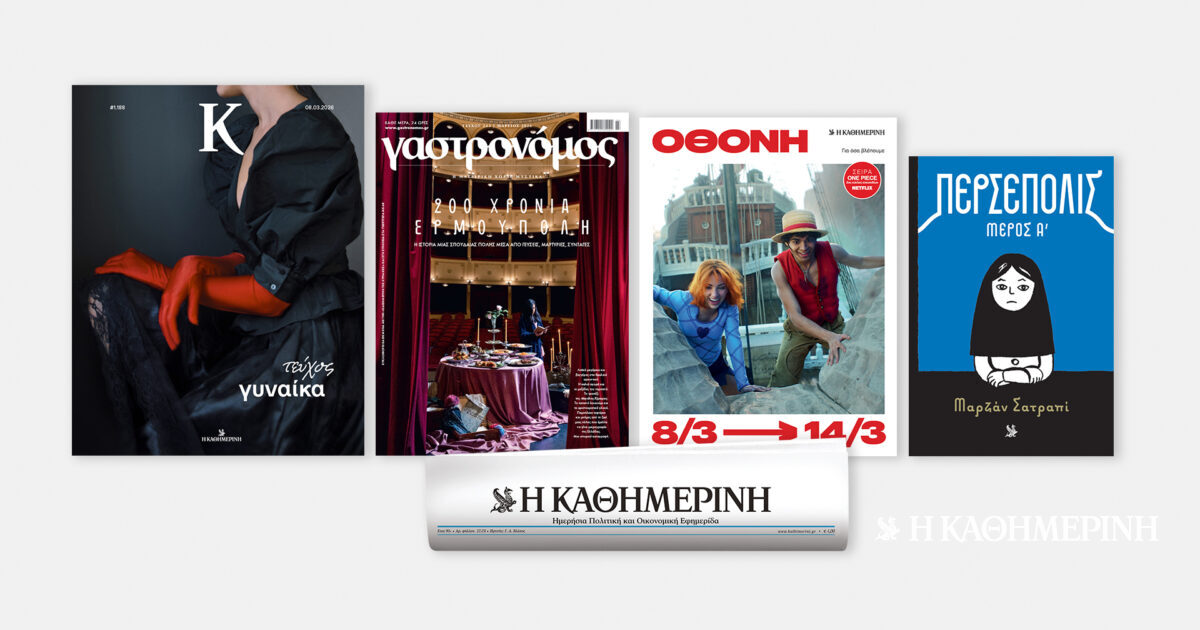 Κυριακή 8/3, με την «Κ»: «Γαστρονόμος», «Περσέπολις» (α΄ τόμος), περιοδικό «Κ» και «Οθόνη»