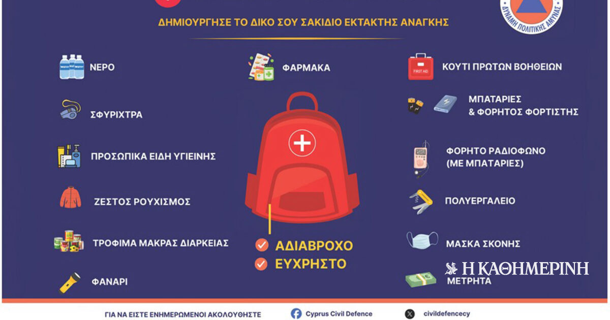 Κύπρος: Οδηγίες αυτοπροστασίας σε περίπτωση κινδύνου