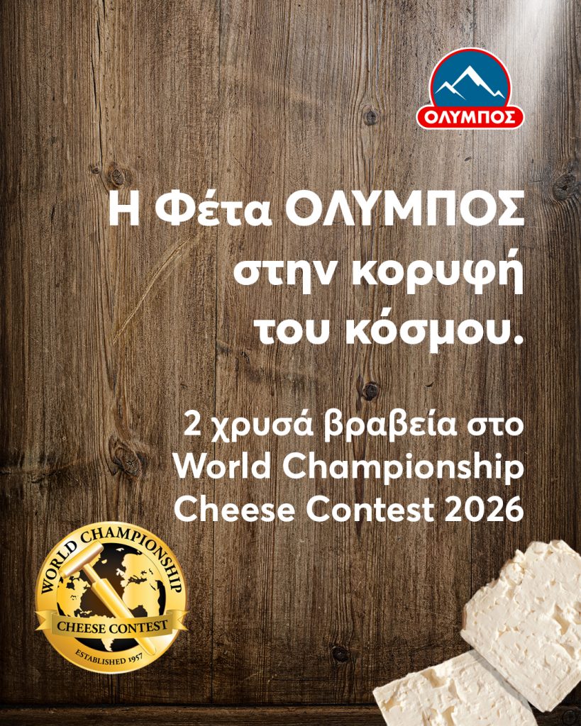 Δύο χρυσά βραβεία για τη φέτα Όλυμπος στα World Championship Cheese Contest