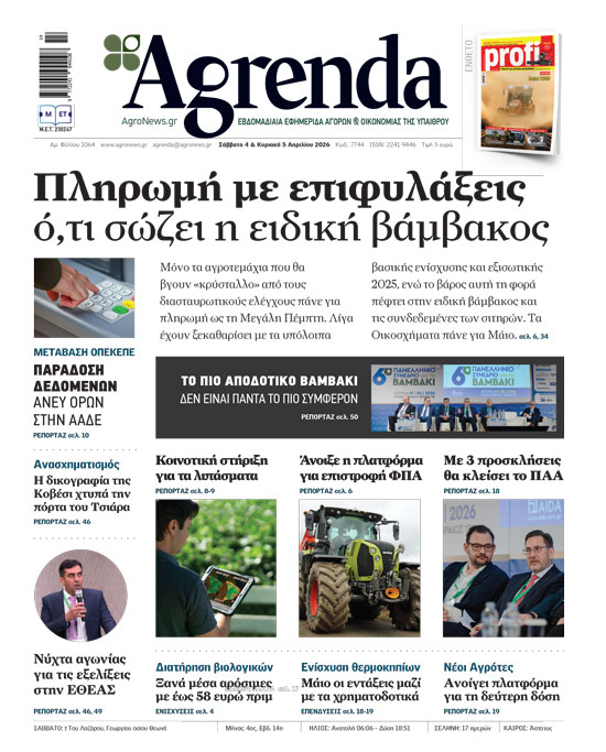 Μετά φόβου του Monitoring πληρωμές υπολοίπων της βασικής ενίσχυσης ως Μεγάλη Πέμπτη, πέφτει ψαλίδι και στις συνδεδεμένες