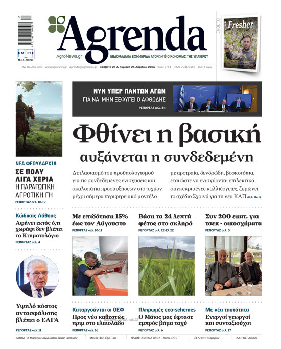 Μηχανή που χάνει λάδια η ελληνική γεωργία, μείον 1% κάθε χρόνο γράφει η ΑΠΑ