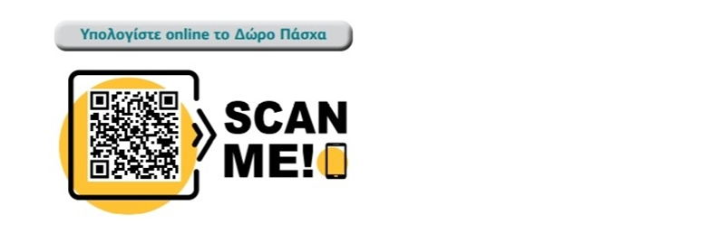 ΓΣΕΕ: Καταβολή Δώρου Πάσχα - Υπολογισμός με το app του ΚΕΠΕΑ για μισθωτούς, εκ περιτροπής και ωρομίσθιους