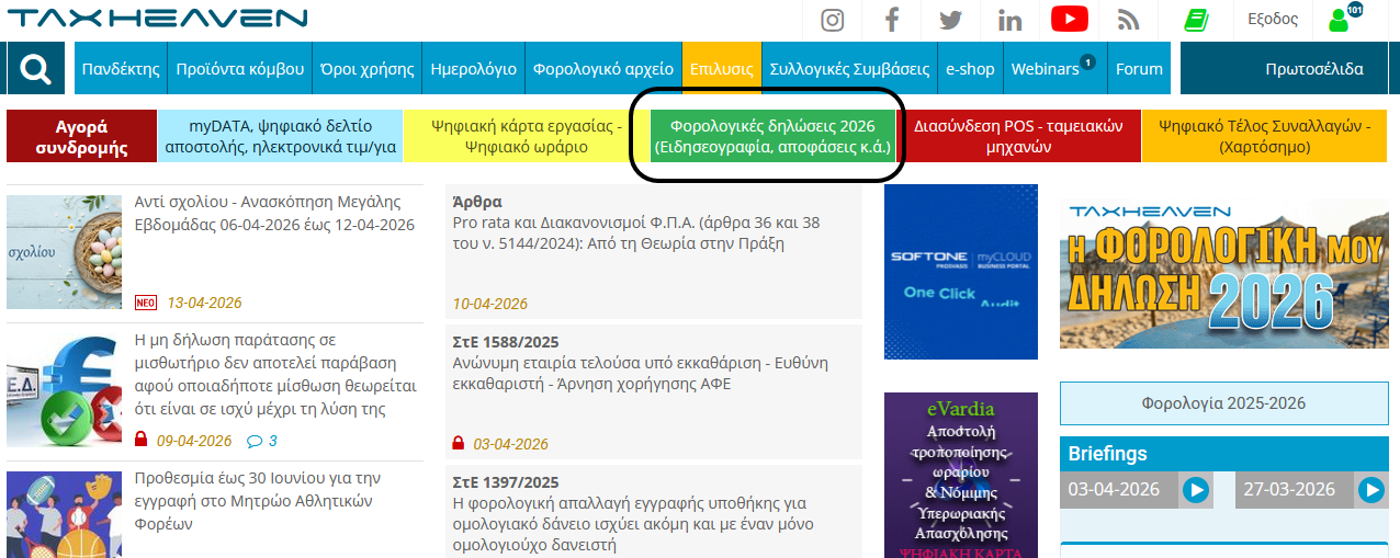 Οδηγός φορολογικών δηλώσεων 2026 (Φ.Ε. 2025)