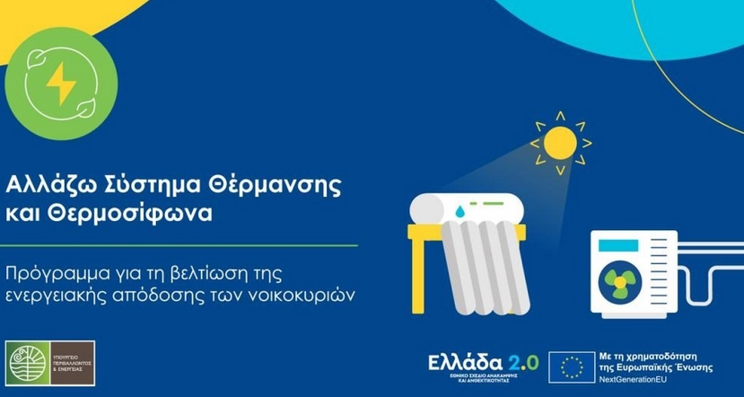 Αλλάζω Σύστημα Θέρμανσης και Θερμοσίφωνα - Ένταξη επιπλέον 37.000 νοικοκυριών