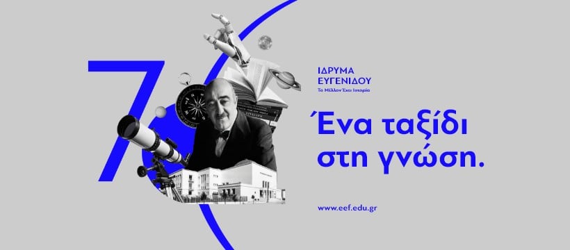 Ίδρυμα Ευγενίδου: Υποτροφίες σε απόφοιτους ΕΜΠ