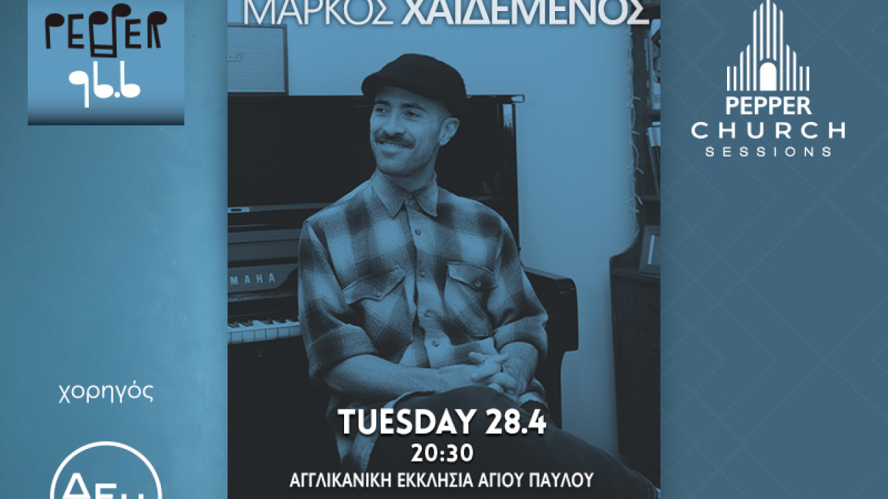 Pepper Church Sessions: Μάρκος Χαϊδεμένος
