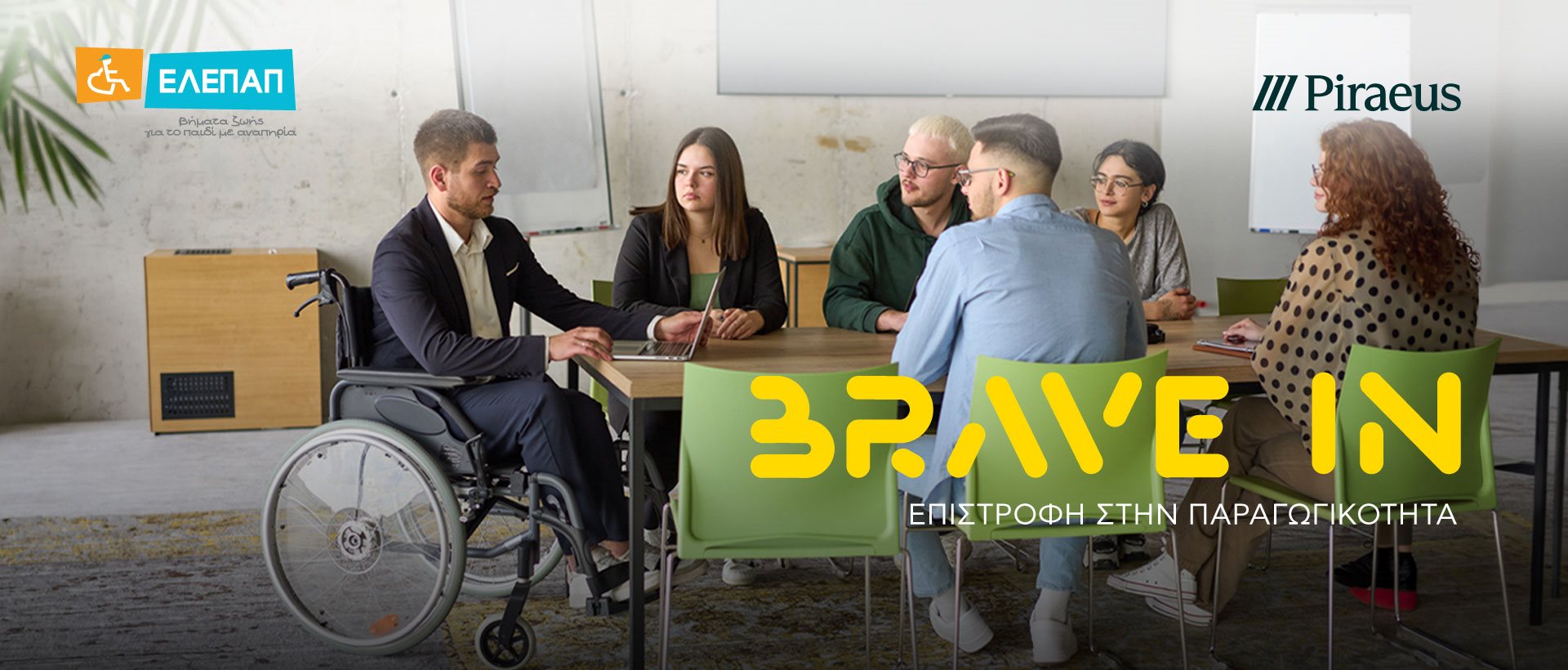 Επιστρέφει για 4η χρονιά το πρόγραμμα «BRAVE IN