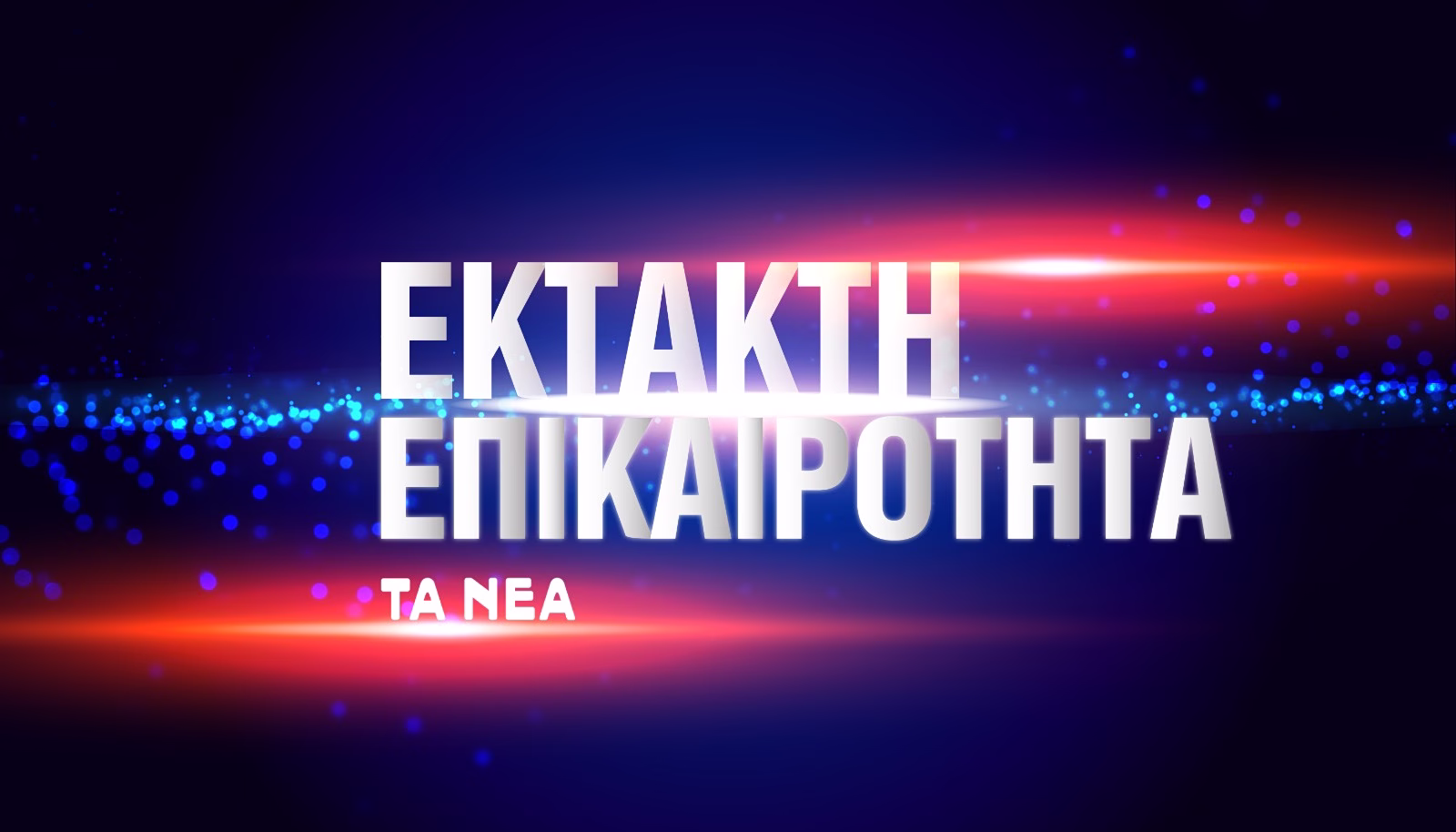 Τα Νέα Logo