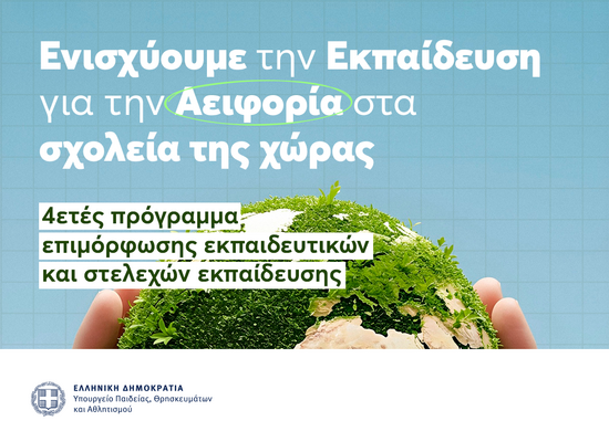 Επιμόρφωση εκπαιδευτικών για Αειφορία και Ενεργό Πολιτειότητα