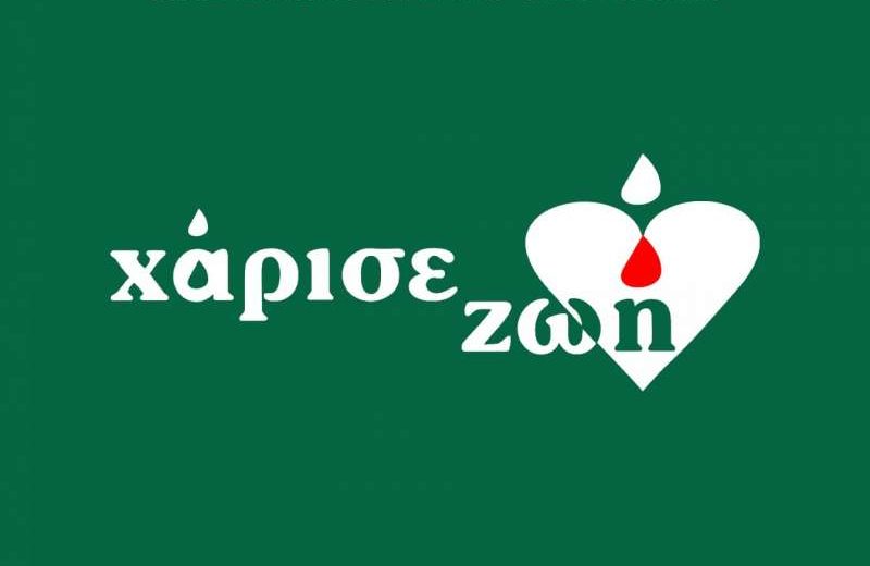 Γίνε δότης μυελού των οστών και χάρισε ζωή