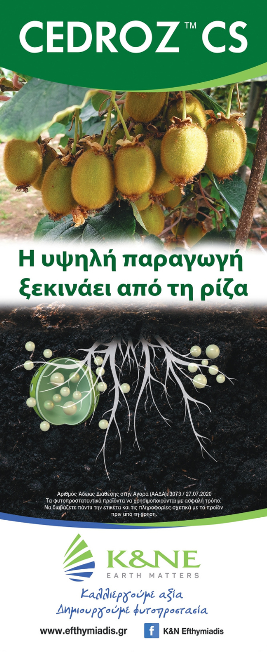 Νέα εποχή στην προστασία του ακτινιδίου µε τεχνολογία Sustaine®