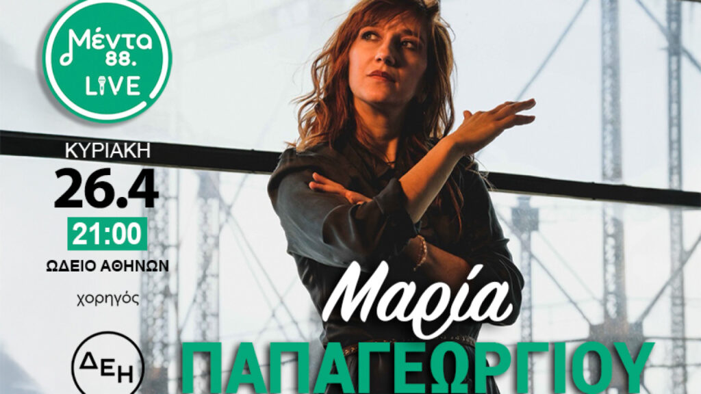 Η Μαρία Παπαγεωργίου ανεβαίνει στη σκηνή του Menta Live