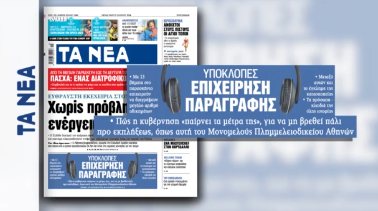 Υποκλοπές: Πολιτικός σεισμός από την αποκάλυψη των «ΝΕΩΝ» - Μπαράζ παραγραφών φέρνουν οι καθυστερήσεις του Αρείου Πάγου