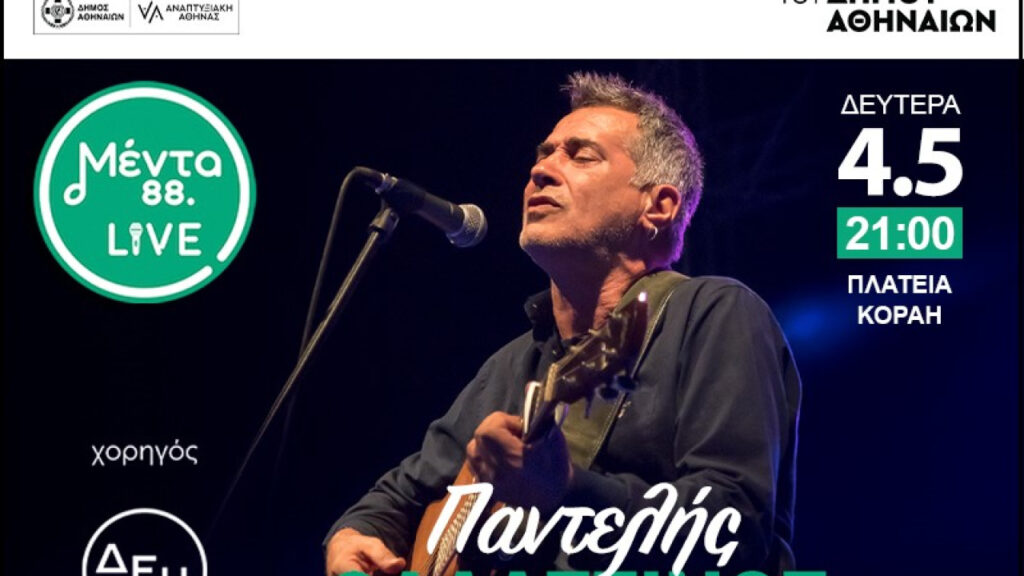 Μέντα Live με τον Παντελή Θαλασσινό