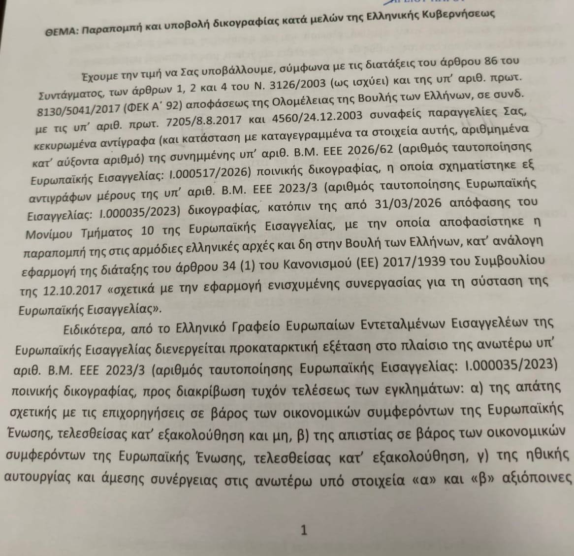ΟΠΕΚΕΠΕ: Στη Βουλή τα διαβιβασιστικά της Ευρωπαϊκής Εισαγγελίας για τις νέες δικογραφίες