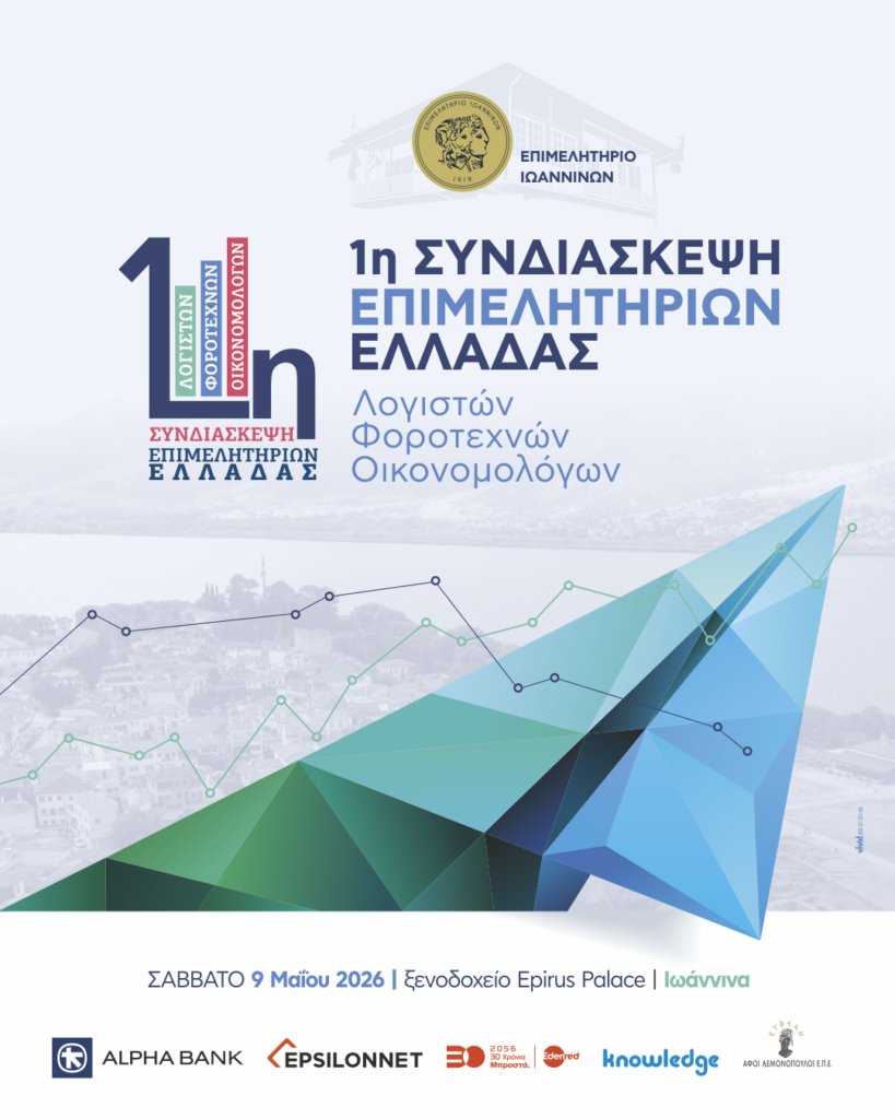 1η Πανελλήνια Οικονομική Συνδιάσκεψη των Εκλεγμένων Λογιστών-Φοροτεχνών και Οικονομολόγων στα Επιμελητήρια της χώρας