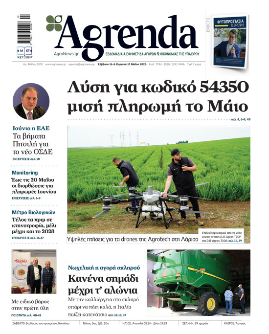 Στα 796,9 εκατ. ευρώ έφτασε η ζήτηση eco- schemes 2025, έλεγχοι ΑΑΔΕ σε παραστατικά και το συνταγολόγιο